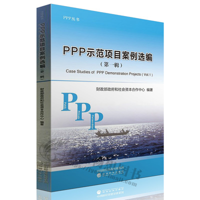 全面解讀PPP項(xiàng)目管理 政策、法律與案例分析