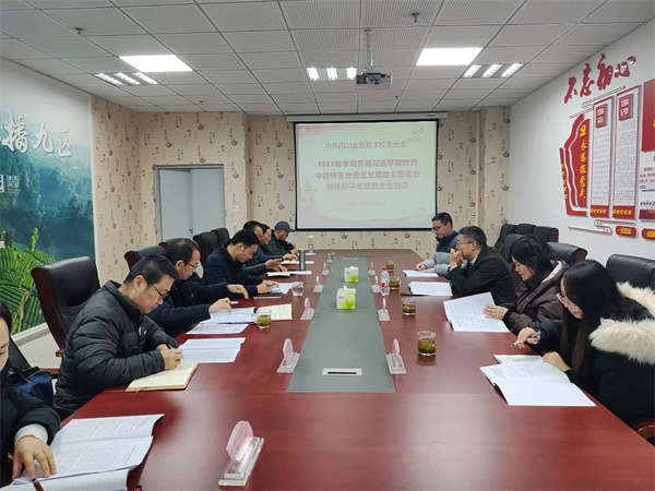 四川省貿易學校召開2023年學習貫徹習近平新時代中國特色社會主義思想主題教育專題民主生活會