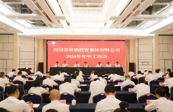 四川省供銷投資集團召開省屬社有企業2024年年中工作會