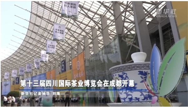 第十三屆四川國際茶業博覽會在成都開幕