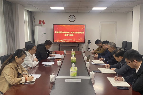 四川省供投集團與中國供銷冷鏈物流進行座談交流