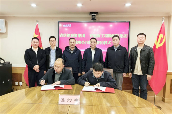 簽約!四川省供銷農資集團與四川省地質工程勘察院集團簽署戰略合作協議