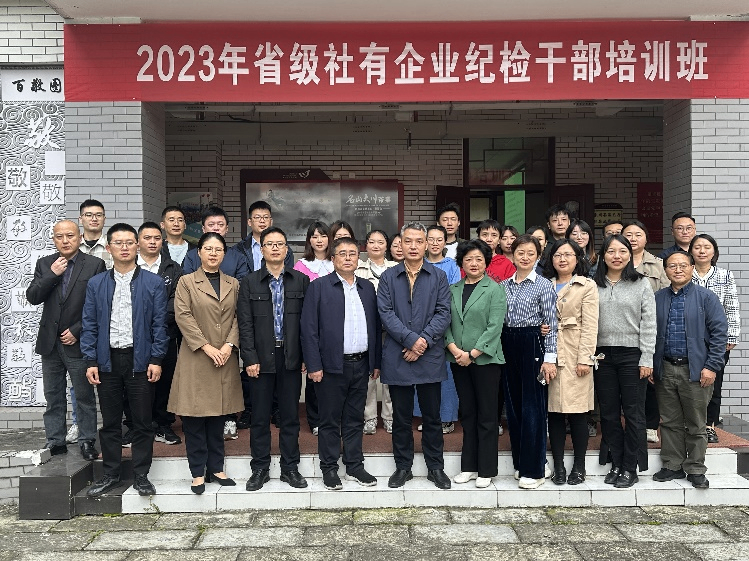 省供投集團(tuán)舉辦2023年省級(jí)社有企業(yè)紀(jì)檢干部培訓(xùn)班