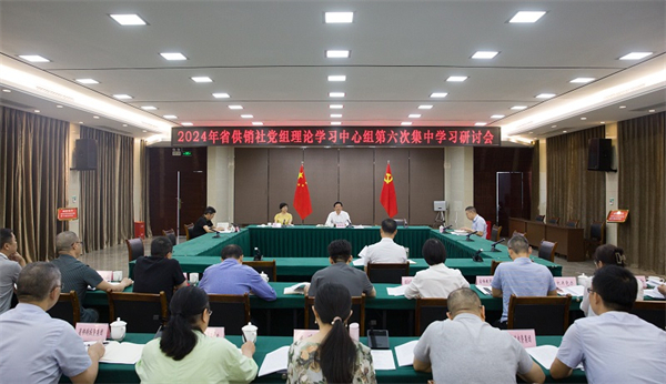 四川省供銷社黨組理論學習中心組召開專題學習會學習黨的二十屆三中全會精神