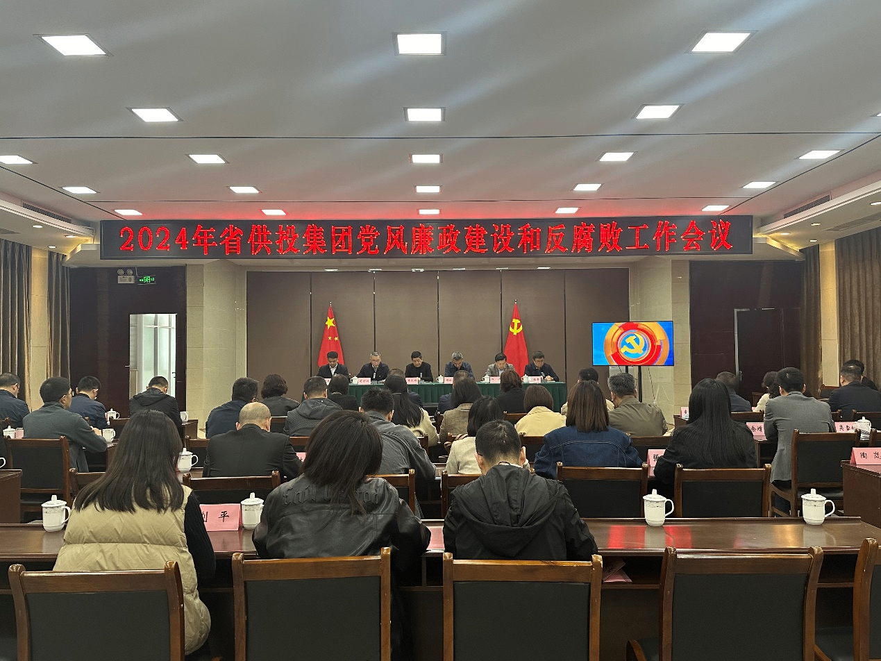 省供投集團(tuán)黨委召開2024年黨風(fēng)廉政建設(shè)和反腐敗工作會(huì)議