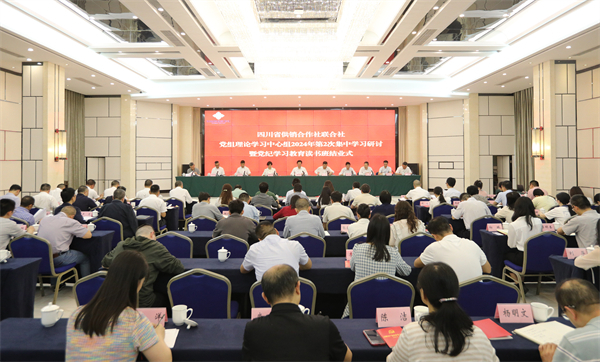 四川省供銷社舉行黨組理論學習中心組2024年第二次集中學習研討暨黨紀學習教育讀書班結業式