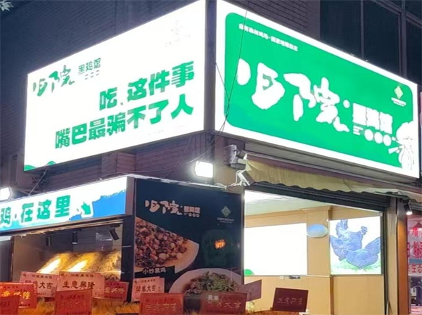 “舊院黑雞”首家線下社區(qū)體驗館開業(yè)