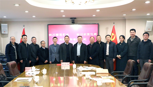 簽約!四川省供銷農資集團川農化肥公司與蜀道礦業(yè)集團簽署戰(zhàn)略合作協(xié)議
