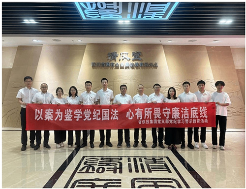 省供投集團黨支部赴省級國有企業廉潔教育基地 “清風堂”開展警示教育活動