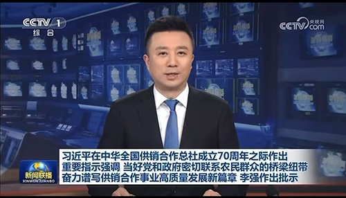 多家主流媒體報道中華全國供銷合作總社成立70周年