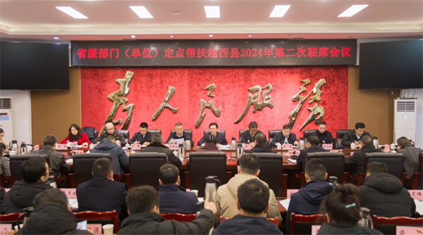 省級部門(單位)定點幫扶越西縣2024年第二次聯席會議在越西召開