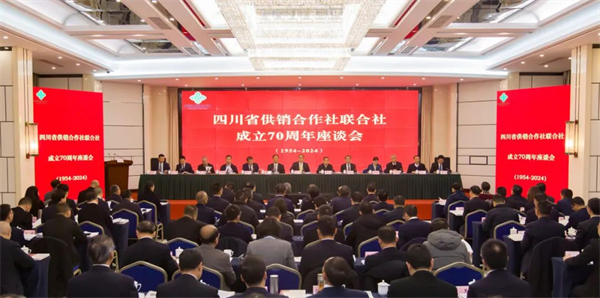 四川省供銷合作社聯(lián)合社成立70周年座談會在成都召開