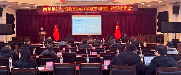 四川省供銷農(nóng)資集團(tuán)開(kāi)展2024年度管理部門(mén)及下屬一級(jí)公司述職考評(píng)
