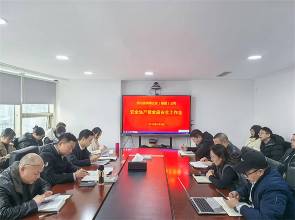 四川省供銷企業(yè)(集團(tuán))公司召開(kāi)今冬明春安全生產(chǎn)暨食品安全工作會(huì)