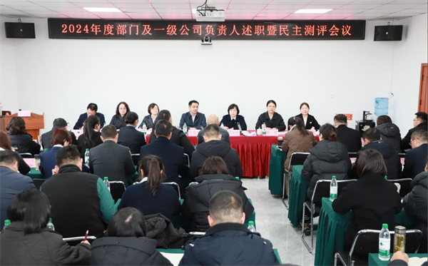 四川省老鄰居公司組織召開(kāi)2024年度部門(mén)及一級(jí)企業(yè)負(fù)責(zé)人述職暨民主測(cè)評(píng)會(huì)議