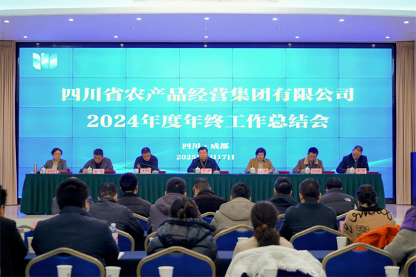 四川省農(nóng)產(chǎn)品經(jīng)營(yíng)集團(tuán)召開(kāi)2024年度年終工作總結(jié)暨表彰大會(huì)