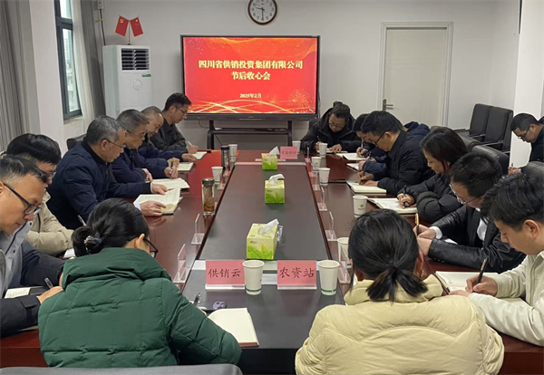 四川省供銷投資集團召開節后收心會