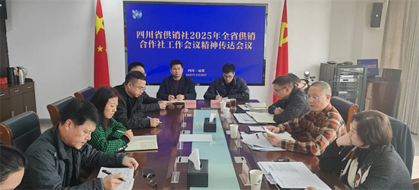 省農經集團傳達2025年全省供銷合作社工作會議精神