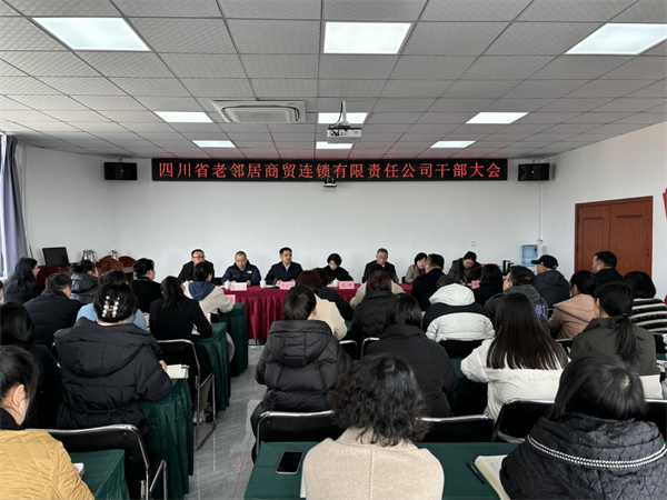 省老鄰居公司召開干部大會