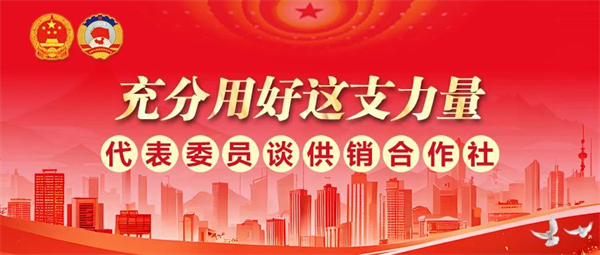 全國人大代表鄭培坤：希望供銷合作社在農產品銷售中發揮更大作用
