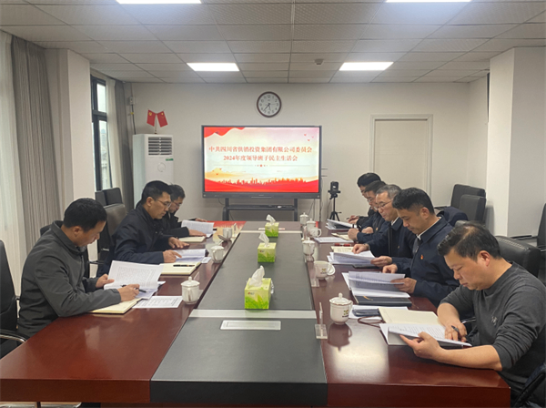 省供銷投資集團(tuán)黨委召開2024年度領(lǐng)導(dǎo)班子民主生活會(huì)