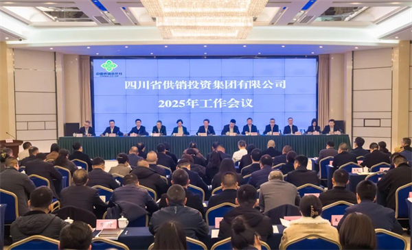 四川省供銷投資集團召開2025年工作會議 省供銷社黨組書記、理事會主任蔡邦銀出席會議并講話
