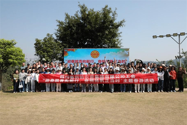 四川省供銷農資集團工會開展“迎春踏青向前行，奮楫揚帆正當時”主題春游活動