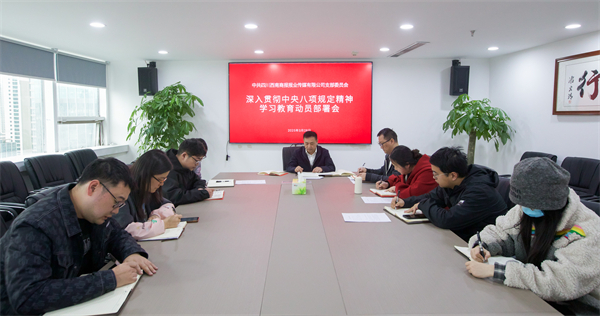 四川西南商報(bào)報(bào)業(yè)傳媒有限公司召開深入貫徹中央八項(xiàng)規(guī)定精神學(xué)習(xí)教育動(dòng)員部署會(huì)