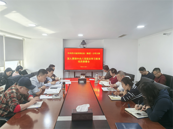 四川省供銷企業(yè)(集團(tuán))公司召開深入貫徹中央八項(xiàng)規(guī)定精神學(xué)習(xí)教育動(dòng)員部署會(huì)