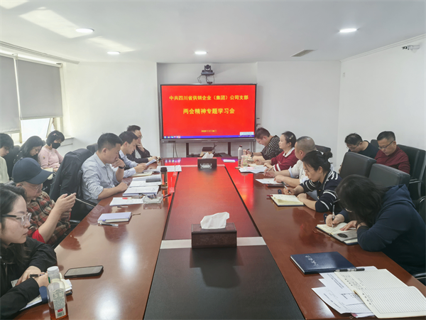 四川省供銷企業(yè)(集團(tuán))公司召開全國兩會(huì)精神專題學(xué)習(xí)會(huì)