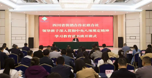 四川省供銷社舉辦領導班子深入貫徹中央八項規定精神學習教育讀書班