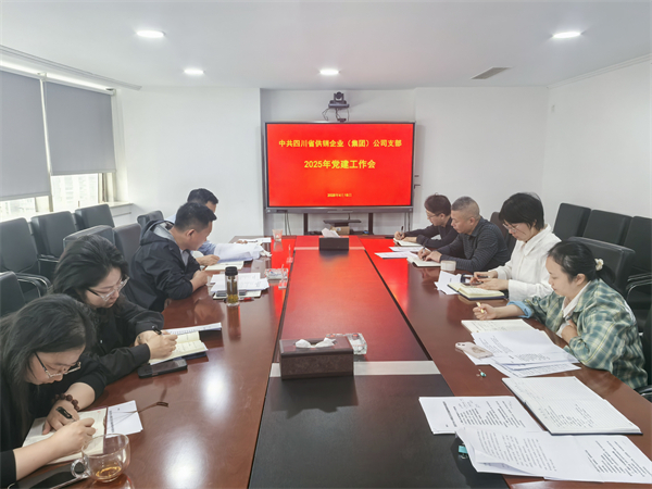 四川省供銷企業(集團)公司召開2025年黨建工作會