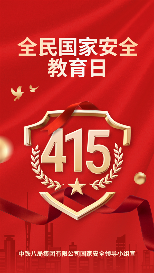 【4·15國家安全教育日】國家安全知識學起來