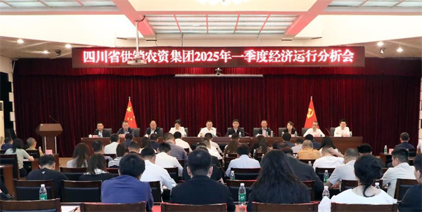 四川省供銷農資集團召開2025年一季度經濟運行分析會